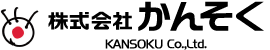 株式会社かんそく