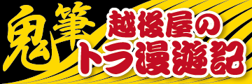 「鬼筆」越後屋のトラ漫遊記