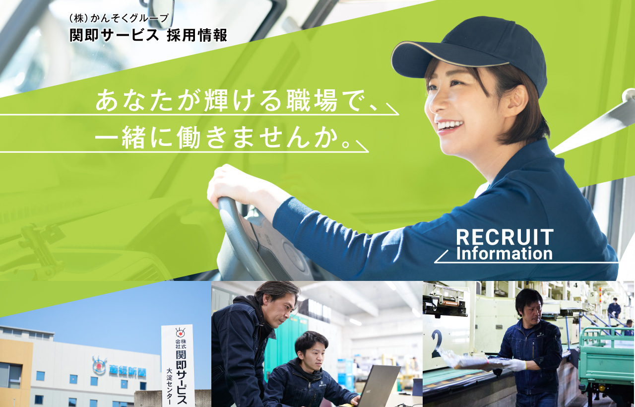 （株）かんそくグループ 関即サービス 採用情報